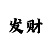 快3砍龙顺龙要怎么玩